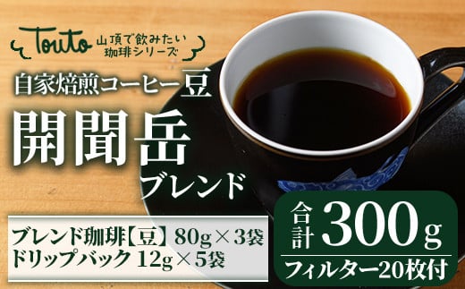 2242 [焙煎豆][自家焙煎珈琲屋さんの作る山頂で飲みたい珈琲シリーズ]開聞岳ブレンドセット[珈琲 コーヒー 自家焙煎 オリジナル ギフト キャンプ アウトドア ドリップ 豆]