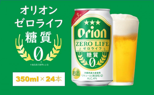 オリオンゼロライフ（350ml×24本）*県認定返礼品／オリオンビール