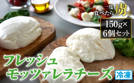 モッツァレラチーズ6個入セット（冷凍）