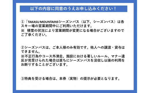【H-8】TAKASU MOUNTAINS SEASON PASS 全日シニア（前売り）