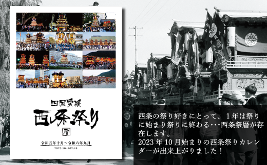 西条祭りカレンダー＜2023年10月始まり－西条祭暦－＞ カレンダー 西条まつり 西条市 - 愛媛県西条市｜ふるさとチョイス - ふるさと納税サイト