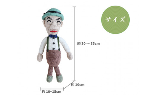あみぐるみ まきのくん （30~35cm）1体 人形 編みぐるみ ぬいぐるみ 牧野富太郎 博士 らんまん 朝ドラ
