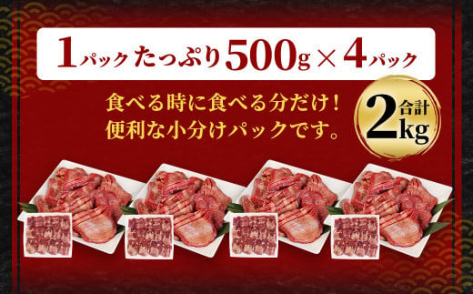 【訳あり】塩味 厚切り 牛タン (軟化加工) 500g×4パック 計2kg 外国産