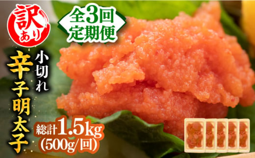 【全3回定期便】【訳あり】大満足！辛子明太子 小切500g（100g×5p）《築上町》【MEAT PLUS】明太子 めんたいこ おつまみ おかず [ABBP124] 21000円 