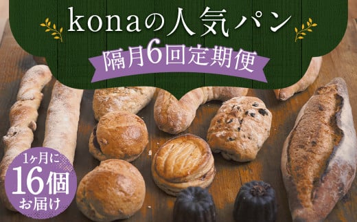 【隔月6回定期便】konaの人気パン 16個 セット 1032030 - 長崎県時津町