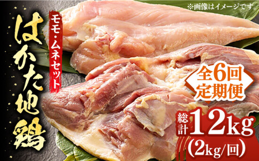 [全6回定期便]はかた地鶏モモムネセット 2kg(1kg×2p)[築上町][MEAT PLUS]鶏 鶏肉 もも 胸 [ABBP134] 80000円