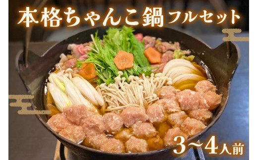 本格ちゃんこ鍋 つくねとスープ(4～5人前) 冷蔵【0618】 283867 - 愛知県岩倉市