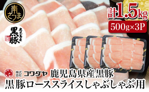 鹿児島産黒豚ロースしゃぶしゃぶ用 計1.5kg（500g×3P）  国産 豚肉 ロース 冷凍 コワダヤ 南さつま市 黒豚