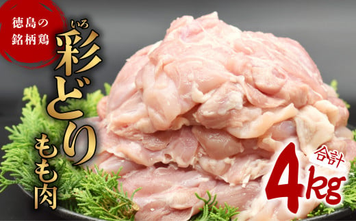 彩どり（いろどり）もも肉 4kg 鶏肉 鶏もも 銘柄鶏 冷凍 徳島 474135 - 徳島県海陽町