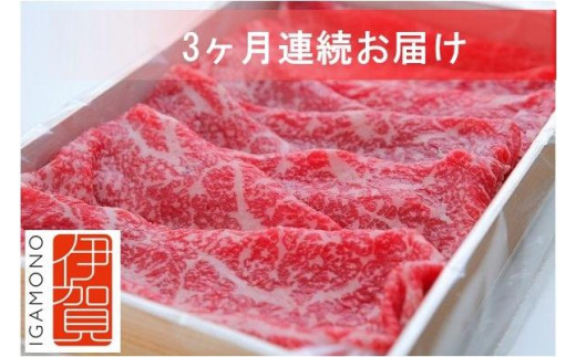 【3回　定期便】伊賀牛すき焼きコース1(モモ肉、ウデ肉、ロース肉 各500g) 1035281 - 三重県伊賀市
