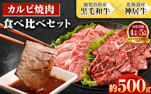 9月30日受付終了】鹿児島県産黒毛和牛×北海道産神居牛 カルビ 焼肉用