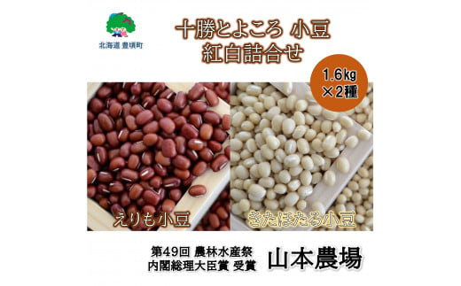 山本農場 十勝とよころの小豆 紅白詰合せ 1.6kg×2種