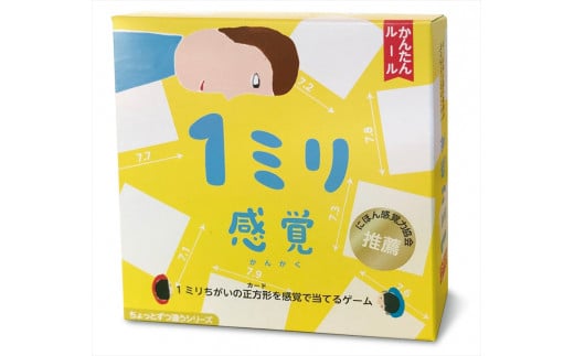 【キッズデザイン賞優秀賞「経済産業大臣賞」、グッド・トイ受賞】1ミリ違いを見抜くゲーム（無印）「1ミリ感覚」【 カードゲーム ボードゲーム ボドゲ 知育 おもちゃ 神奈川県 小田原市 】 1046053 - 神奈川県小田原市