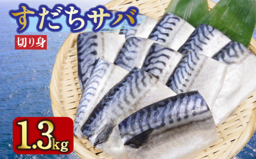 サバ 1.3kg 冷凍 すだち風味 さば 鯖 鮮魚 切り身 鮮度抜群 海鮮 海鮮食品 1324228 - 徳島県小松島市