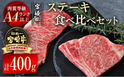 宮崎牛サーロイン・リブロースステーキ食べ比べセット400g  牛肉 ステーキ A4等級以上 内閣総理大臣賞4連覇 ＜2.4-4＞　　　 804949 - 宮崎県西都市