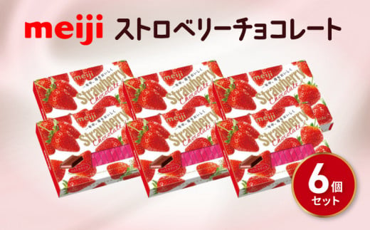 《明治》ストロベリーチョコレートBOX（26枚）6個 静岡県 藤枝市 
