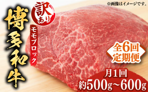 【全6回定期便】【訳あり】博多和牛 モモ ブロック（ローストビーフ用等）約500g～600g 《築上町》【MEAT PLUS】肉 お肉 ローストビーフ [ABBP128] 92000円 