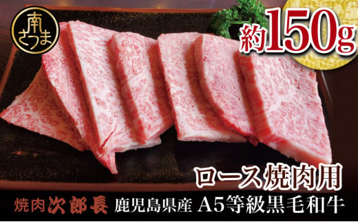 【鹿児島県産】黒毛和牛専門店 焼肉次郎長 A5等級 焼肉用 ロース1人前 約150g 牛肉 お肉 BBQ 焼肉 南さつま市 贈り物 ギフト 贈答