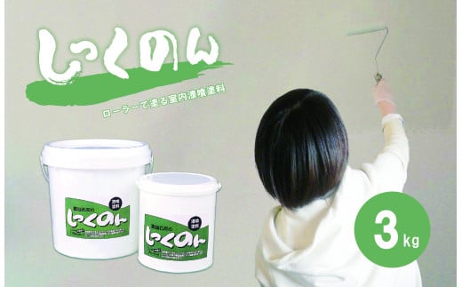  ローラーで塗る室内用漆喰塗料「しっくのん」ホワイトカラー 3kg 1043470 - 山口県美祢市