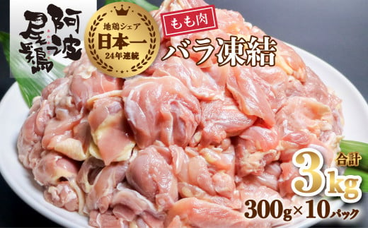 小分けで便利！阿波尾鶏もも肉切り身バラ凍結 3kg 鶏肉 鶏もも 阿波尾鶏 冷凍 地鶏 474133 - 徳島県海陽町