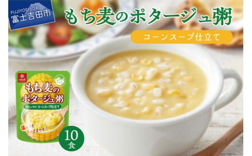 暮らしのおかゆ　もち麦のポタージュ粥コーンスープ仕立て 180g×10食