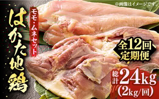 【全12回定期便】はかた地鶏モモムネセット 2kg（1kg×2p）《築上町》【MEAT PLUS】鶏 鶏肉 もも 胸 [ABBP135] 160000円 1035547 - 福岡県築上町
