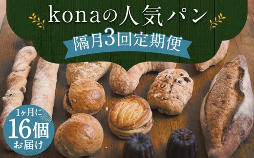 【隔月3回定期便】konaの人気パン 16個 セット 1032029 - 長崎県時津町