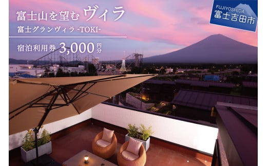 【富士グランヴィラ-TOKI-】富士山を望むヴィラ ご宿泊利用券 3,000円分
