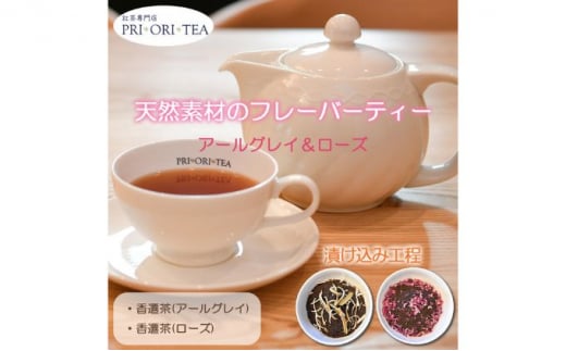 紅茶専門店 PRI・ORI・TEA 特製 天然素材のフレーバーティー　香遷茶２種セット（アールグレイ＆ローズティー） 1037351 - 神奈川県藤沢市
