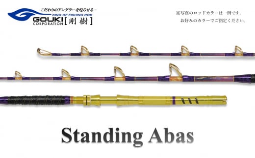 剛樹 スタンディングアーバス （STD ABAS MS16） 160cm ウェイト負荷150-350号 釣り 釣具 釣竿 ロッド -  神奈川県茅ヶ崎市｜ふるさとチョイス - ふるさと納税サイト