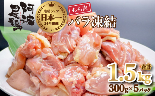 小分けで便利！阿波尾鶏もも肉切り身バラ凍結 1.5kg 鶏肉 鶏もも 阿波尾鶏 冷凍 地鶏 474132 - 徳島県海陽町