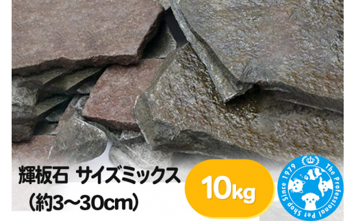 輝板石 サイズミックス（約3～30cm）10kg 848416 - 群馬県邑楽町