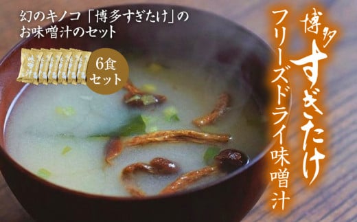 博多すぎたけ フリーズドライ味噌汁(6食セット)