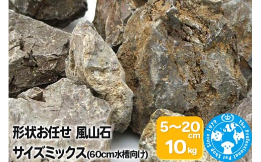 風山石 サイズミックス（約5～20cm）10kg 703252 - 群馬県邑楽町