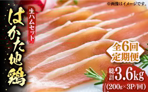 [全6回定期便]はかた地鶏 生ハムセット 600g(200g×3p)[築上町][MEAT PLUS]鶏 鶏肉 肉 ハム はむ おつまみ [ABBP137] 66000円