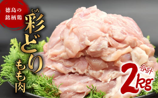 彩どり（いろどり）もも肉 2kg 鶏肉 鶏もも 銘柄鶏 冷凍 徳島 474134 - 徳島県海陽町