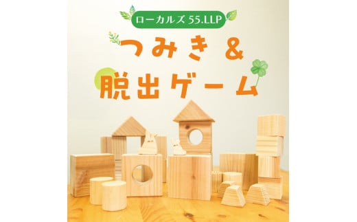 つみき＆脱出ゲーム [a0423] ローカルズ55.LLP 【返礼品】添田町 ふるさと納税 1035109 - 福岡県添田町