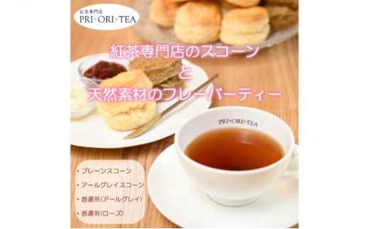 紅茶専門店 PRI・ORI・TEA 手作りスコーン と 特製 天然素材のフレーバーティー 香遷茶のセット 1037352 - 神奈川県藤沢市