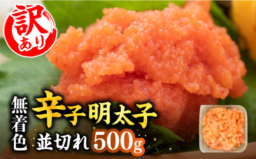 訳あり】大満足！無着色辛子明太子 並切 500g×1p 《築上町》【MEAT