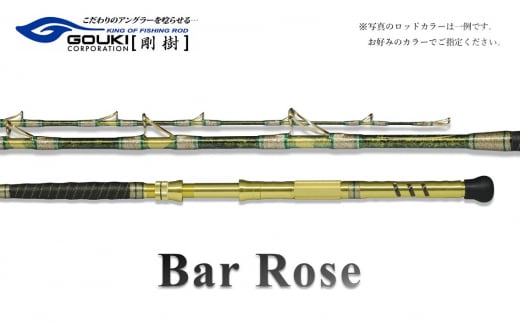 剛樹 バーローズ （BAR ROSE M） 200cm ウェイト負荷80-200号 釣り 釣具 釣竿 ロッド