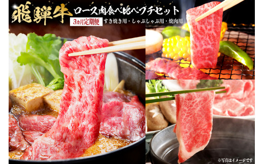 飛騨牛食べ比べプチセット　定期便※3回に分けてのお届けとなります。（ロース肉すき焼き用 620ｇ・ロース肉しゃぶしゃぶ用 620ｇ・ロース肉焼き肉用 620ｇ） 216259 - 岐阜県可児市