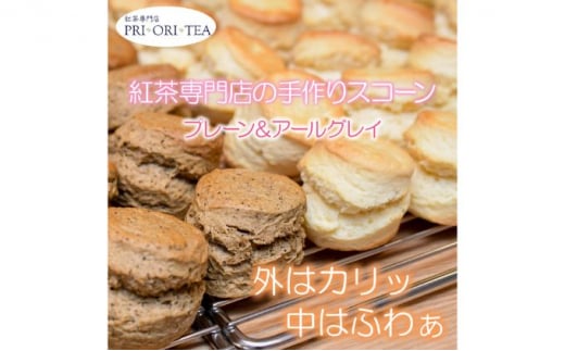 紅茶専門店 PRI・ORI・TEA 手作りスコーン ２種セット（プレーン＆アールグレイ） 1037350 - 神奈川県藤沢市