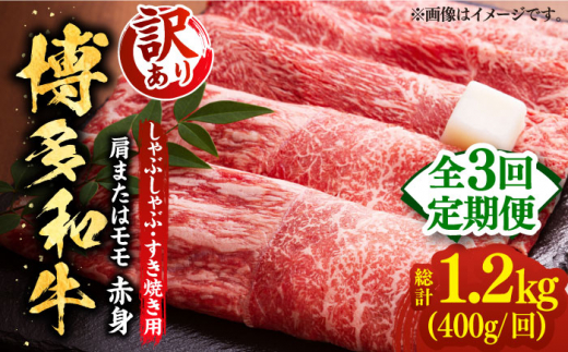 定期便3回】 博多和牛 もも赤身 400g×2パック 計800g（すき焼き