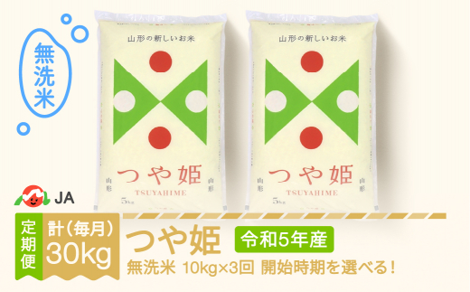 米 新米 つや姫 毎月定期便 10kg×3回 無洗米 令和5年産 2024年3月上旬