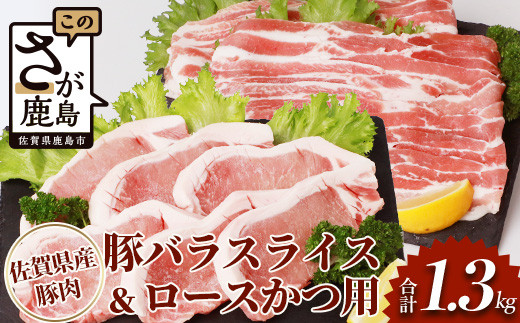 佐賀県産豚肉 バラスライス ＆ ロースかつ用 (合計1.36kg) B-587 877975 - 佐賀県鹿島市