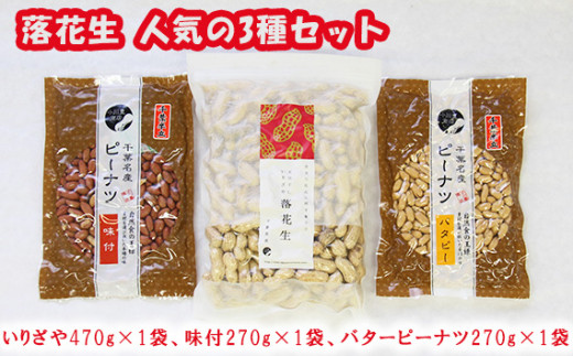 落花生 人気の3種セット / 豆 ピーナツ 千葉県 特産 名産