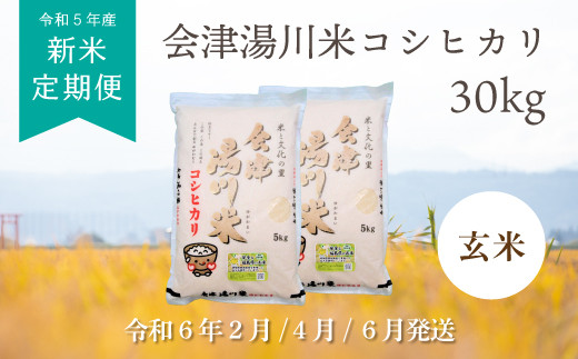 47≪令和5年度 新米≫湯川村産コシヒカリ 玄米30kg(1月3月5月)【全3回