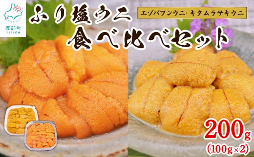 【緊急支援品】うに 食べ比べ 100g×2 冷凍保存 北海道産 エゾバフンウニ キタムラサキウニ うに丼 事業者支援 中国禁輸措置 677927 - 北海道鹿部町