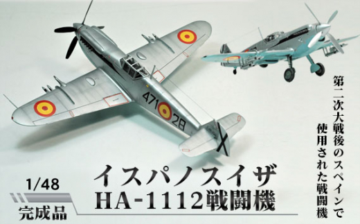 No.378 イスパノ HA-1112戦闘機 1/48 ／ 模型 プラモデル 柏木崇男