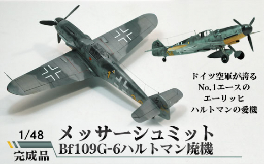 No.380 メッサーシュミットBf109G-6ハルトマン廃機　1/48 ／ 模型 完成品 柏木崇男 茨城県